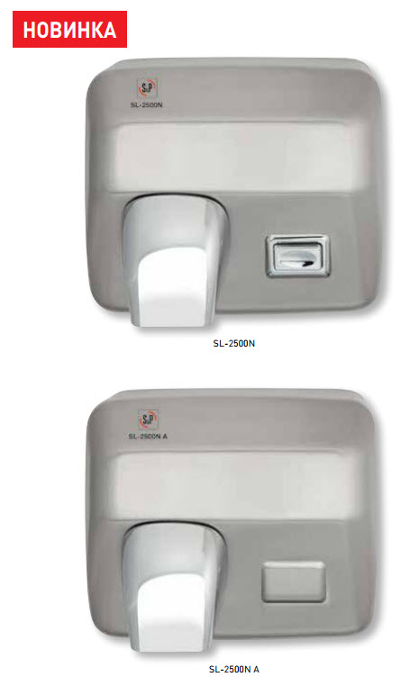 Сушилки для рук SL-2500N/SL-2500N A