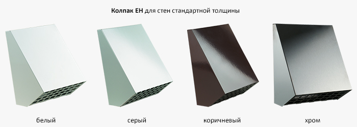 Наружный вентиляционный колпак