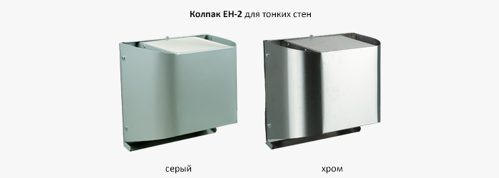 Колпак ЕН-2